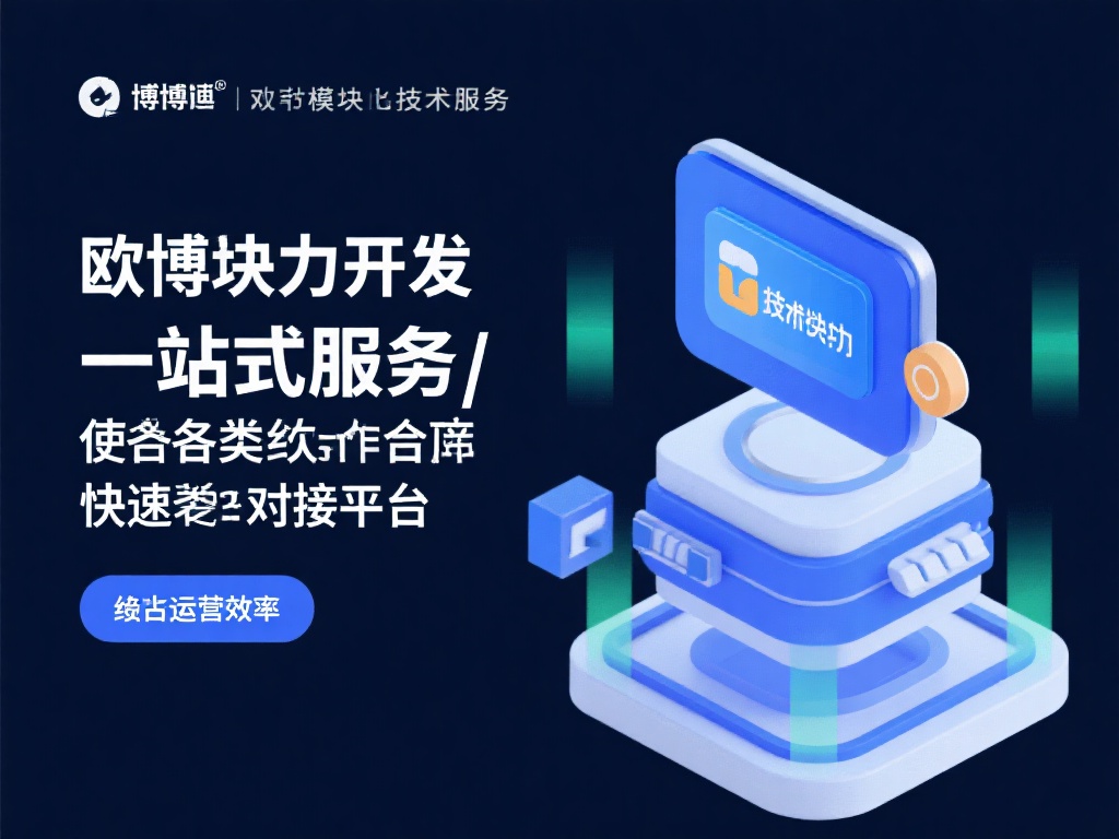 针对合作伙伴，欧博积极开发模块化的技术支持服务。这